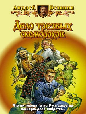 cover image of Дело трезвых скоморохов